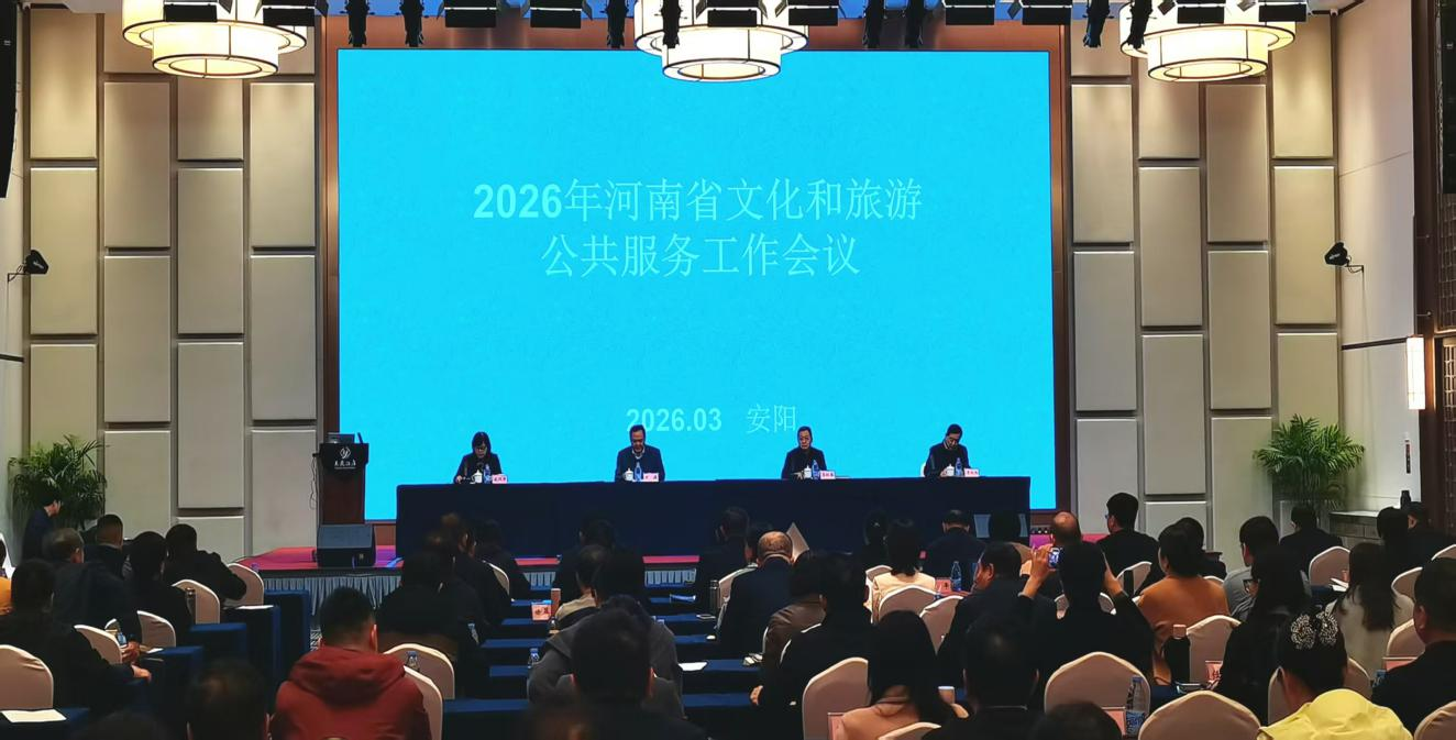 2026年全省文化和旅游公共服务工作会议在安阳召开 2026年全省文化和旅游公共服务工作会议在安阳召开