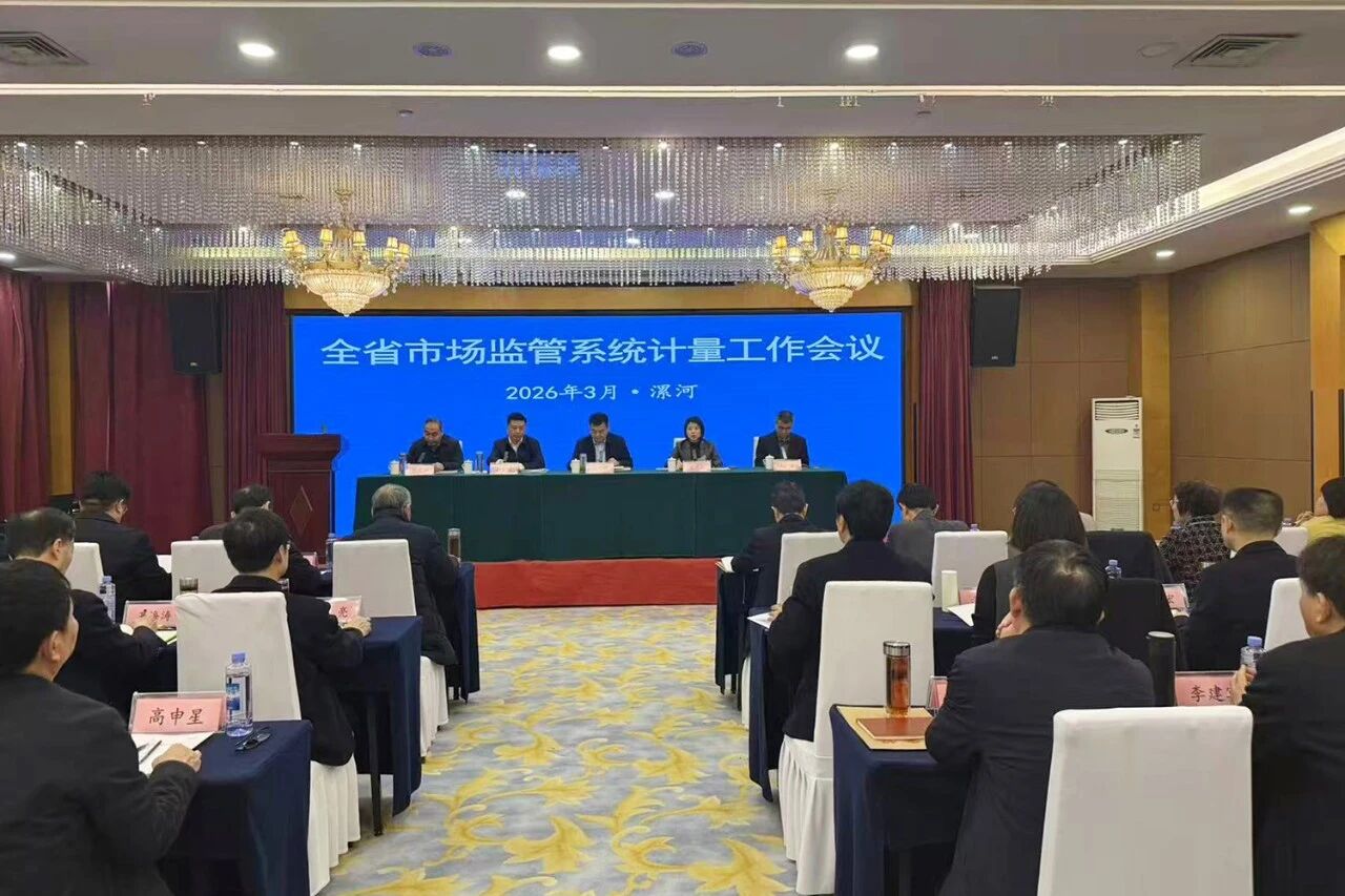 河南省市场监管局召开2026年全省计量工作会议
