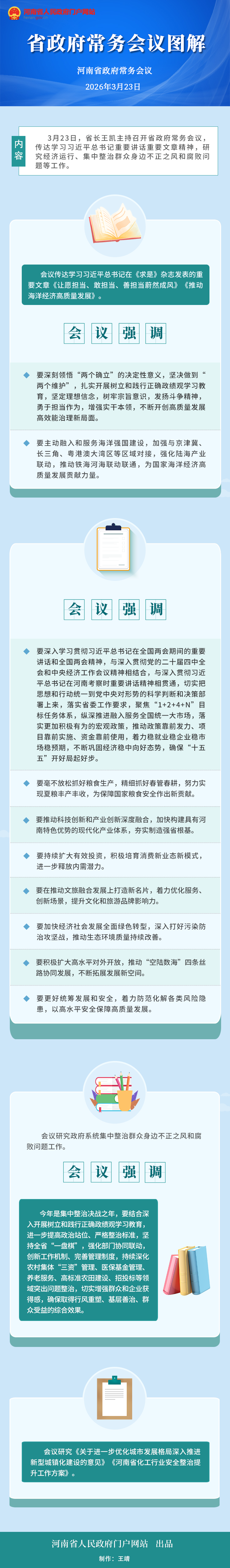 图解：王凯主持召开省政府常务会议