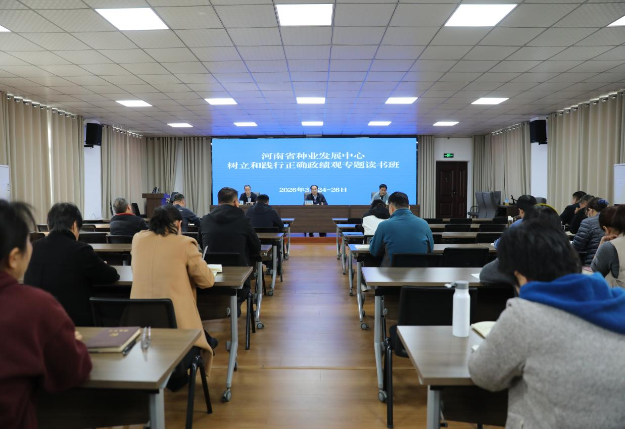 省种业发展中心举办树立和践行正确政绩观学习教育专题读书班