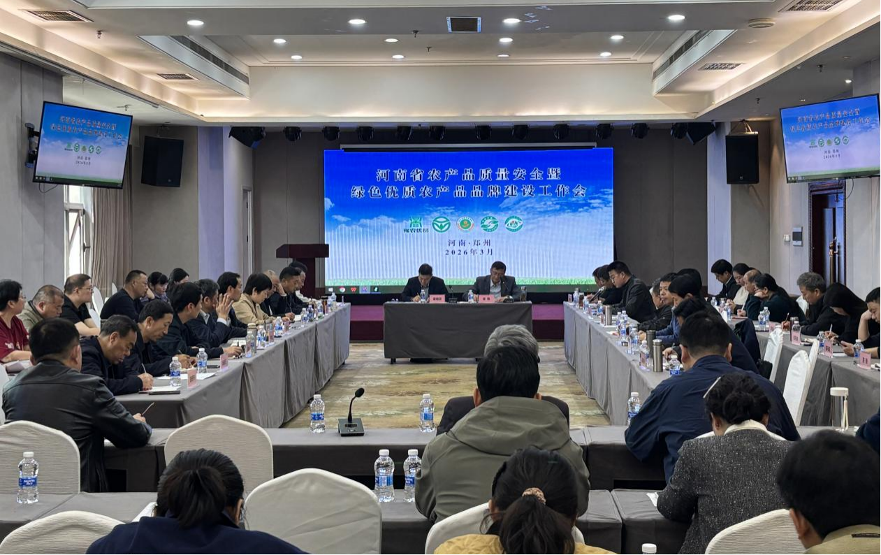2026年全省农产品质量安全暨绿色优质  农产品品牌建设工作会在郑州召开   