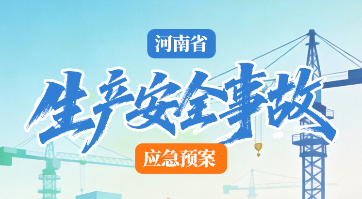 一图读懂丨河南印发生产安全事故应急预案