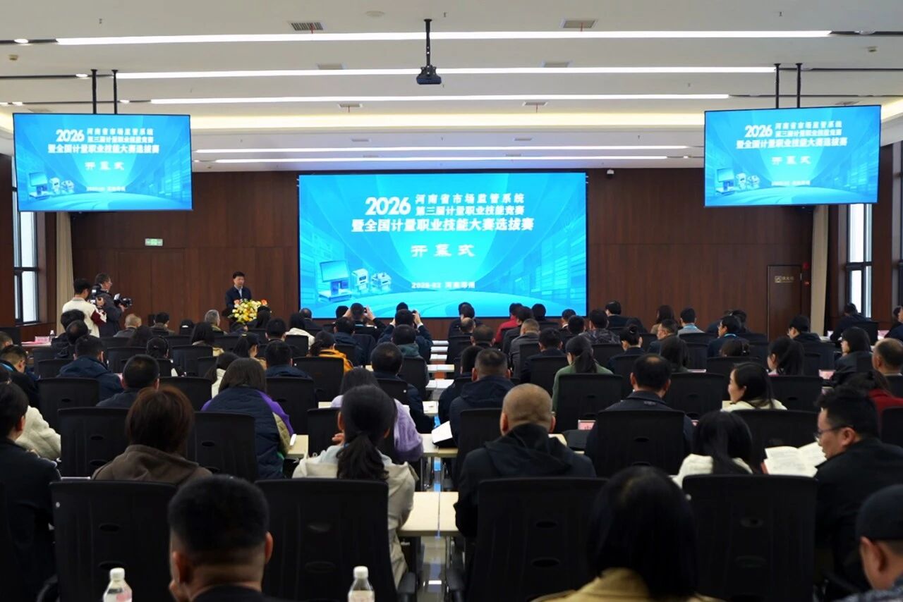 河南市场监管系统第三届计量职业技能竞赛暨全国大赛选拔赛在新乡举行