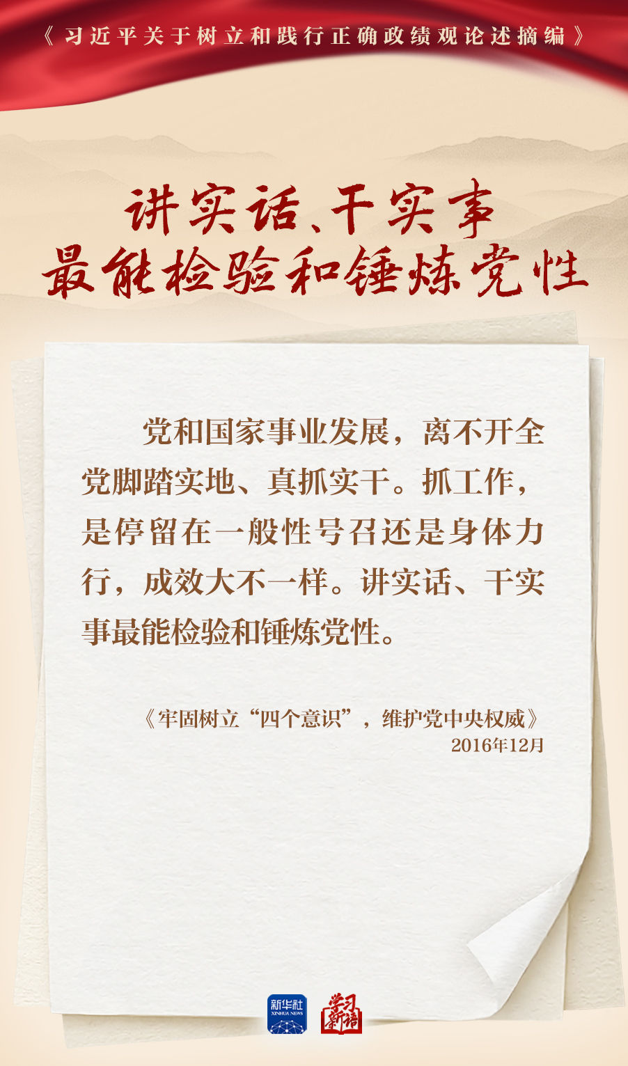 学习新语丨深入学习总书记重要论述 树立和践行正确政绩观