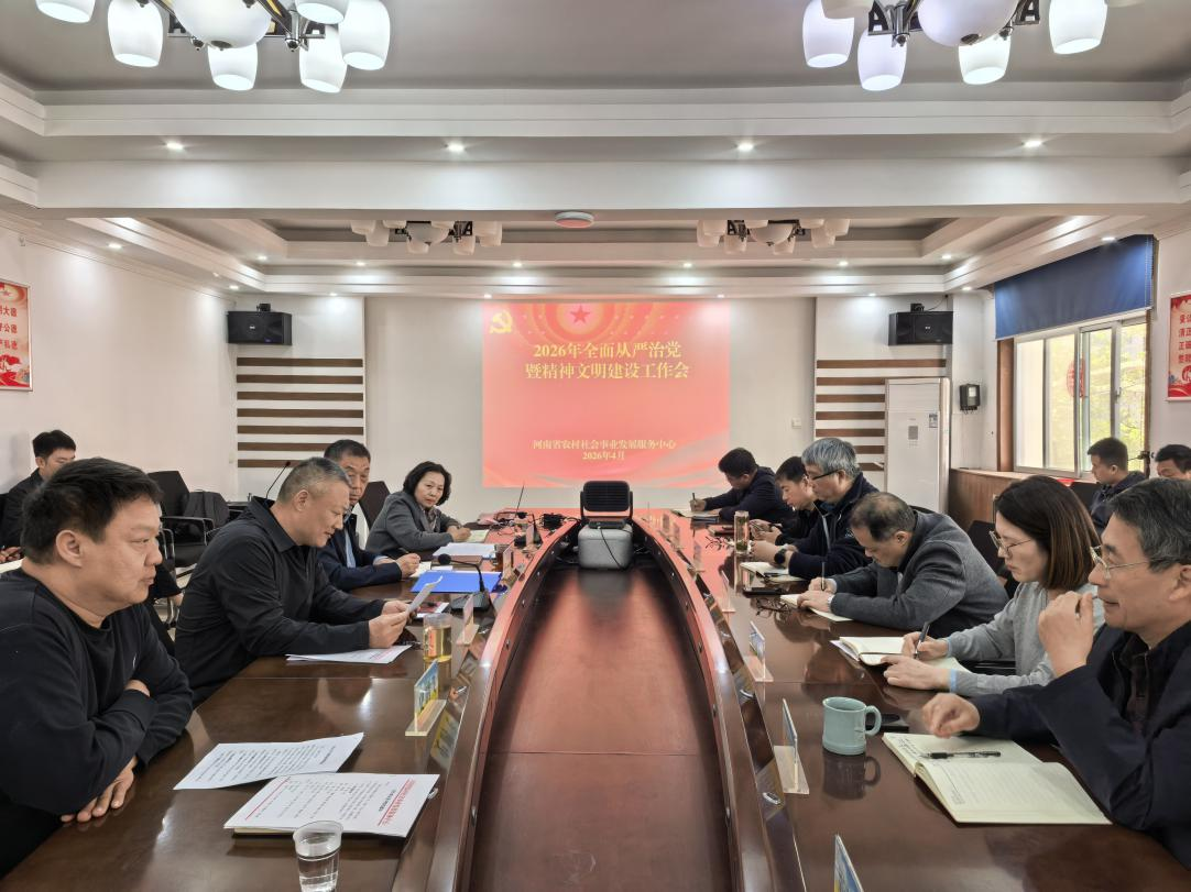 省社会事业中心召开2026年全面从严治党暨精神文明建设工作会议 省社会事业中心召开2026年全面从严治党暨精神文明建设工作会议