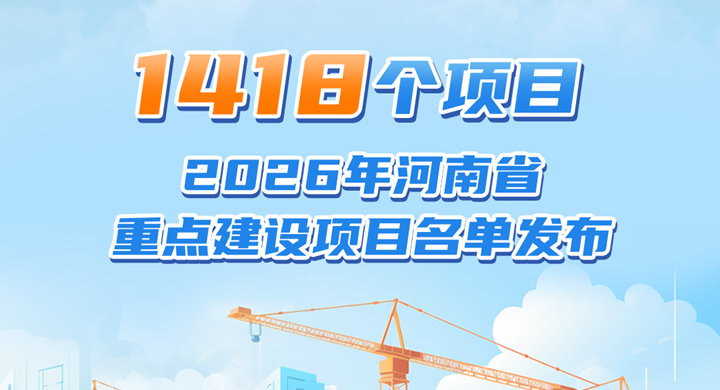 一图读懂丨2026年河南省重点建设项目名单“新鲜出炉”