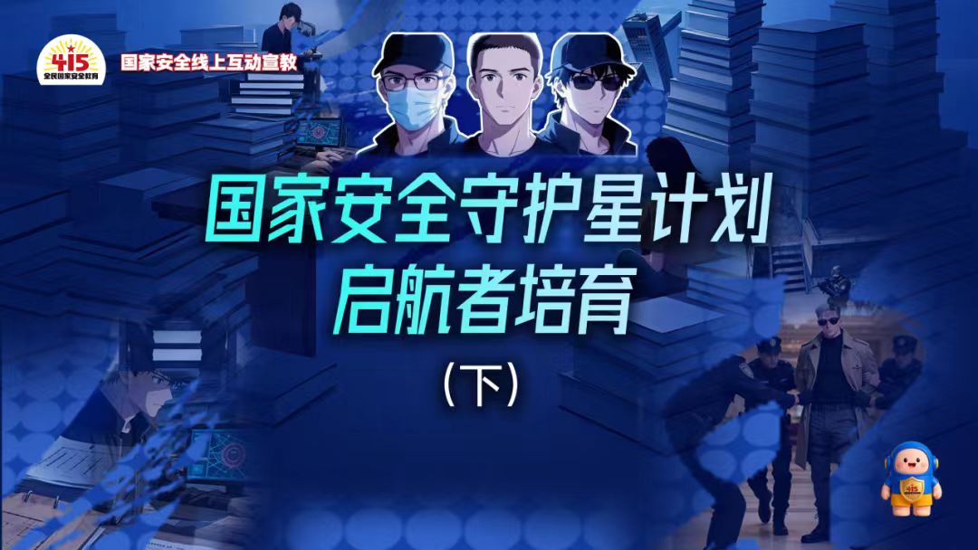 国家安全线上互动宣教活动今日开启！参与有奖