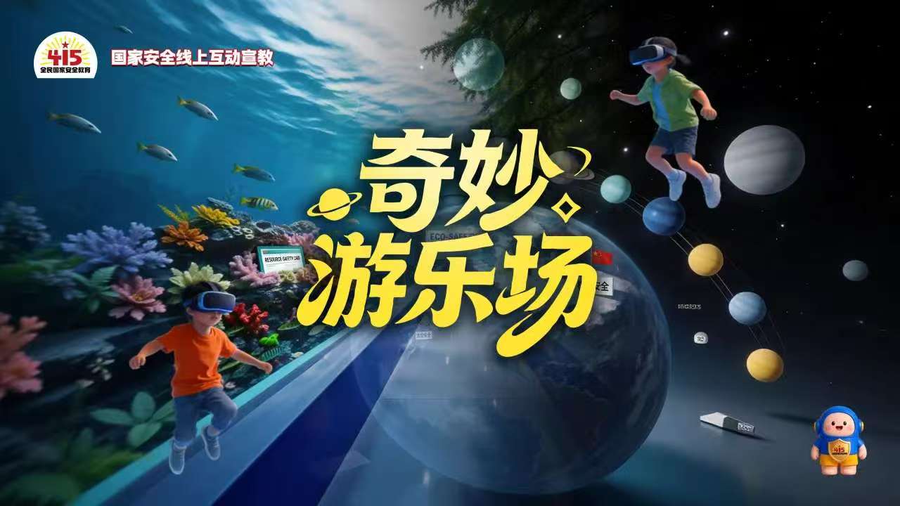 国家安全线上互动宣教活动今日开启！参与有奖