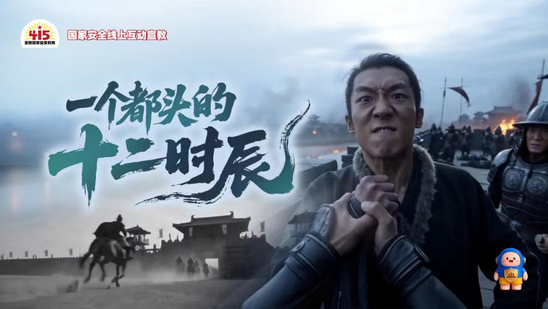 国家安全线上互动宣教活动今日开启！参与有奖