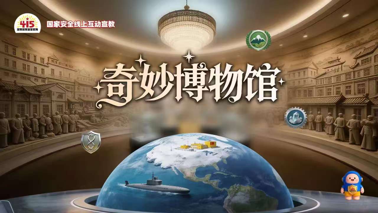 国家安全线上互动宣教活动今日开启！参与有奖