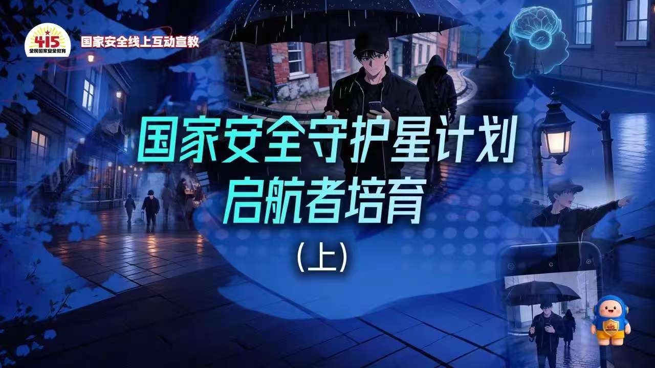 国家安全线上互动宣教活动今日开启！参与有奖