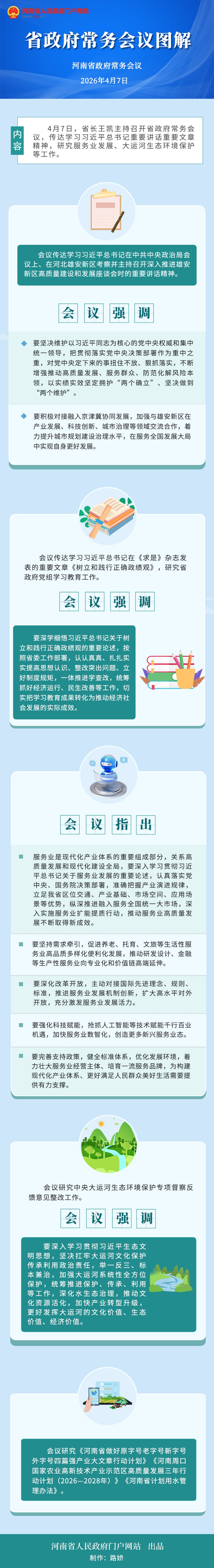 图解：王凯主持召开省政府常务会议
