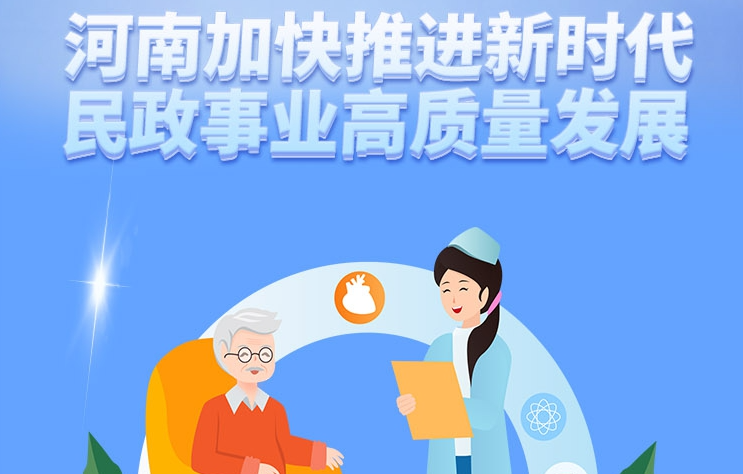 一图读懂丨河南加快推进新时代民政事业高质量发展