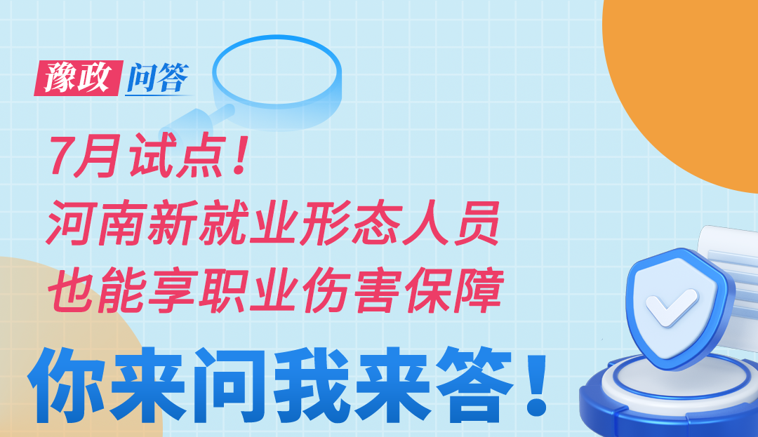 豫政问答丨7月试点!河南新就业形态人员也能享职业伤害保障