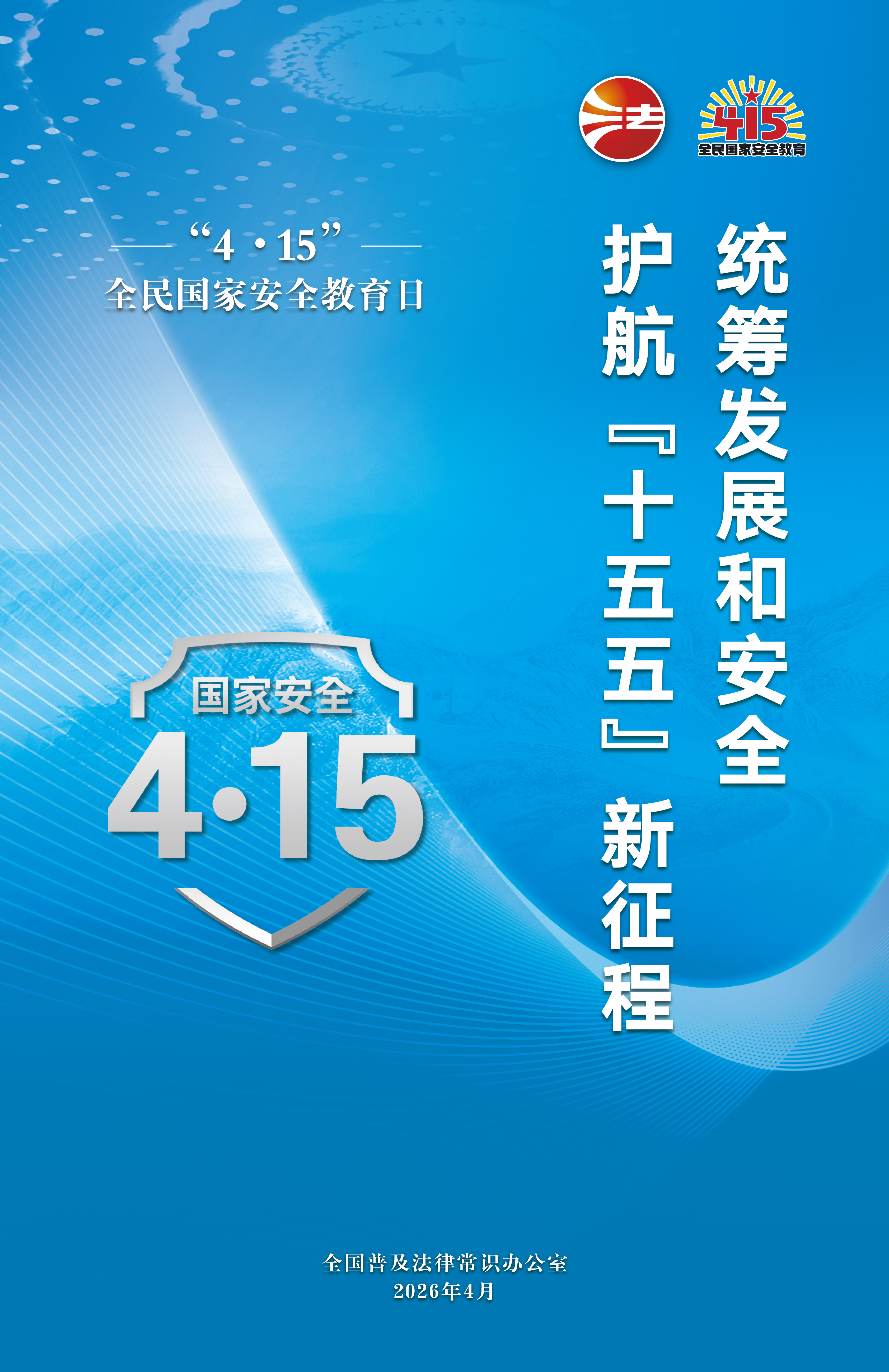 2026年全民国家安全教育日海报图