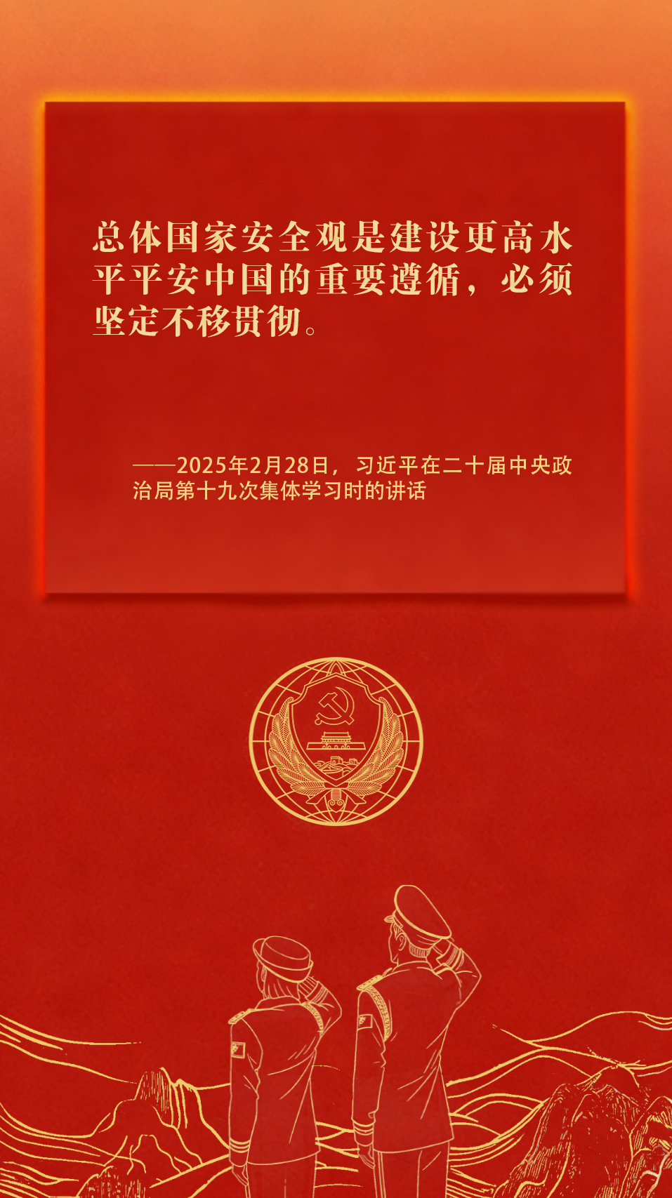 平“语”近人——国家安全工作金句（三）