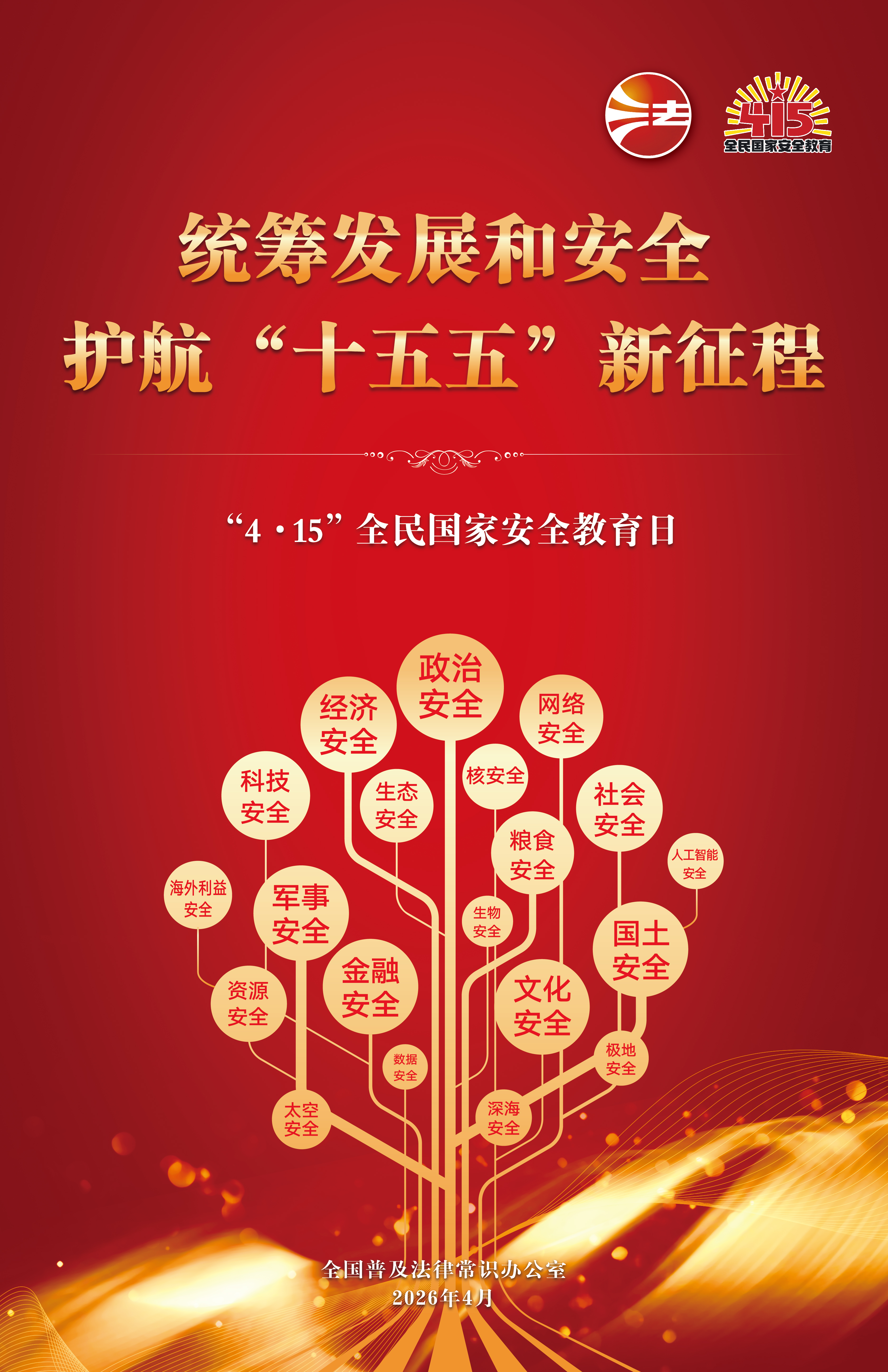 2026年全民国家安全教育日海报图