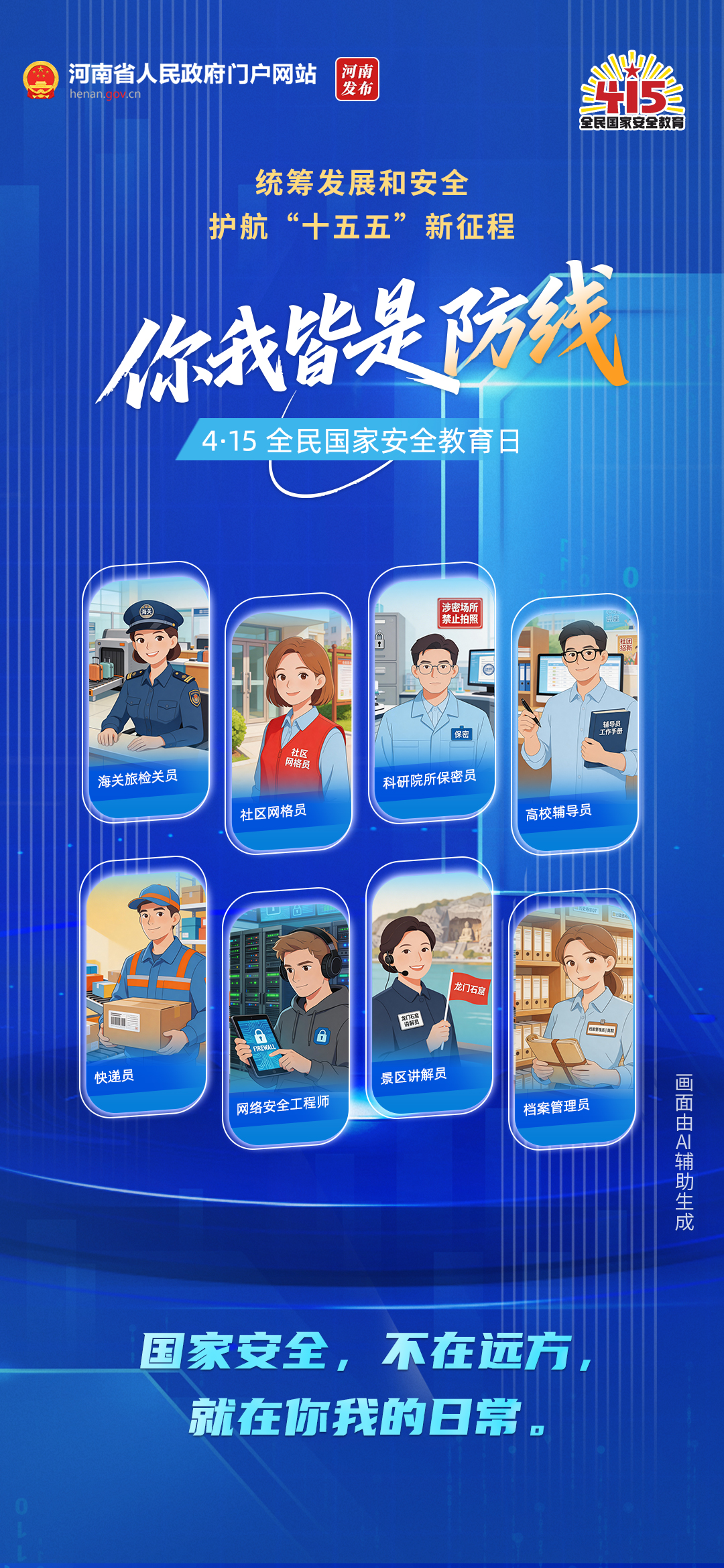你我皆是防线丨全民国家安全教育日