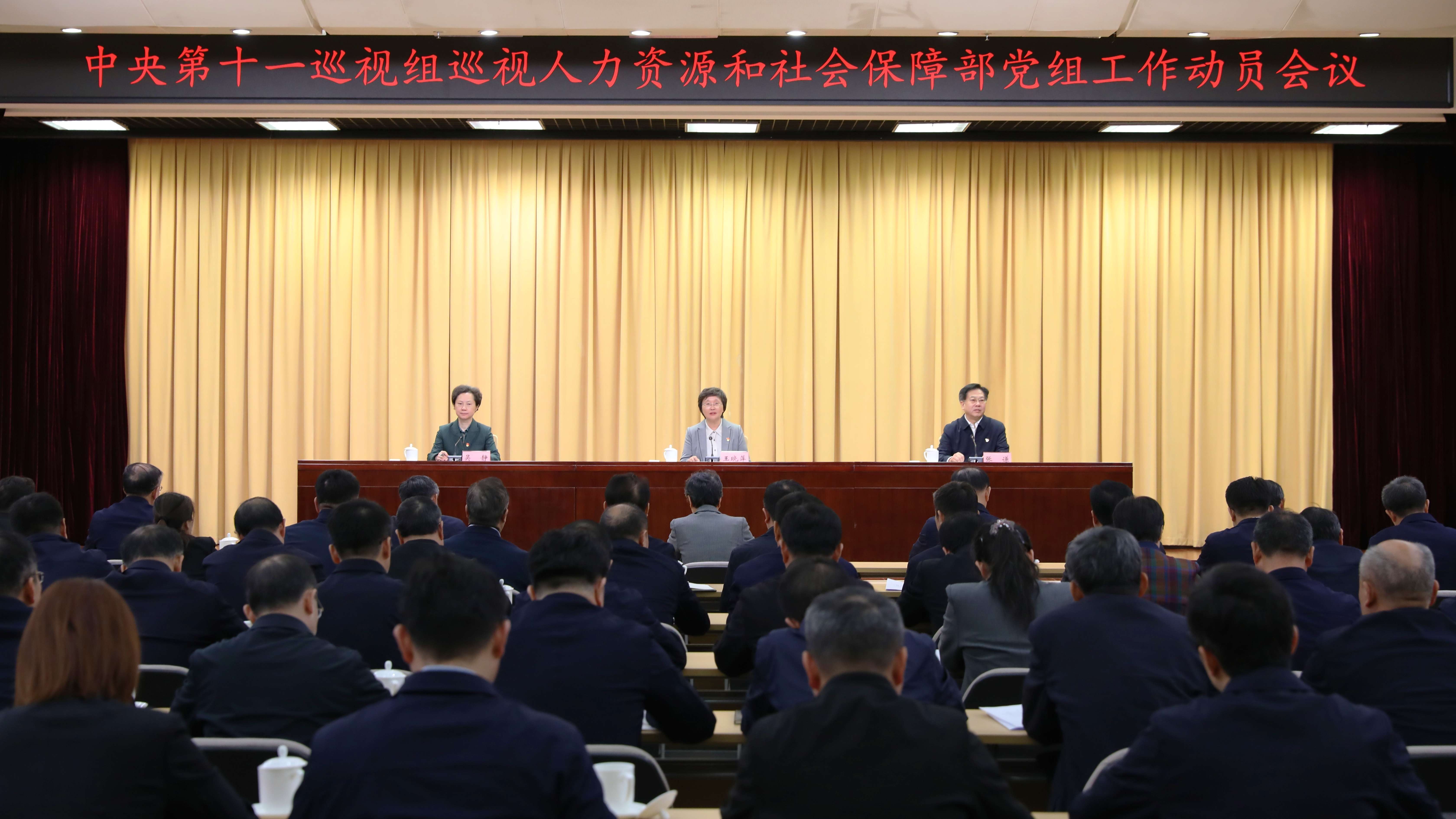 中央第十一巡视组巡视人力资源和社会保障部党组工作动员会召开