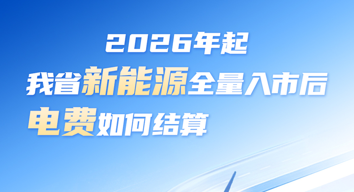一图读懂丨2026年起，河南省新能源全量入市后，电费如何结算？