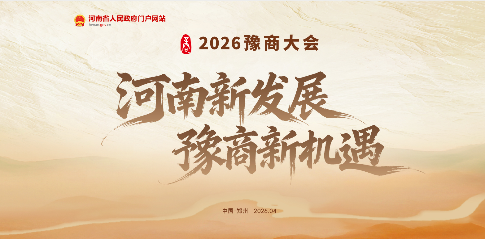 2026豫商大会|河南新发展 豫商新机遇