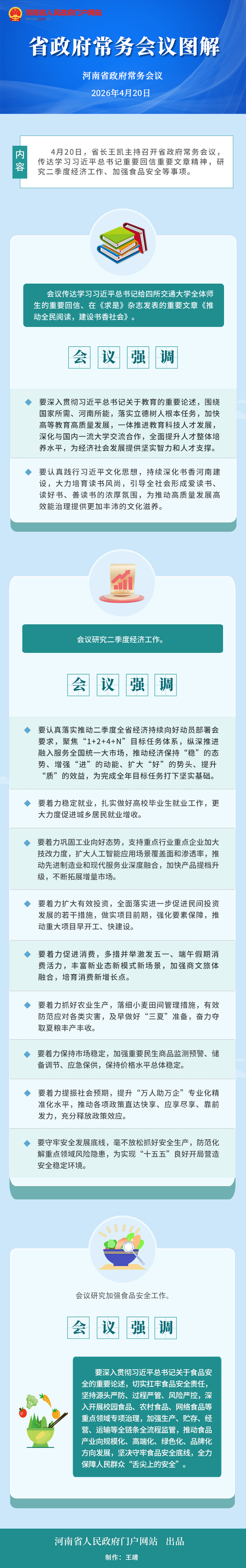 图解：王凯主持召开省政府常务会议