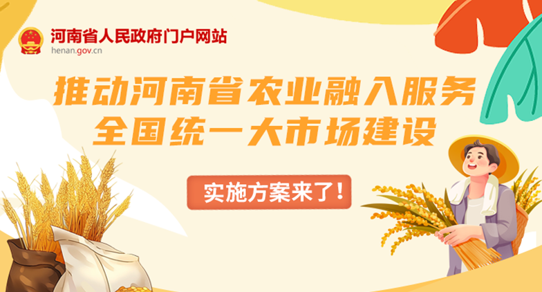 一图读懂丨推动河南省农业融入服务全国统一大市场建设，实施方案来了！