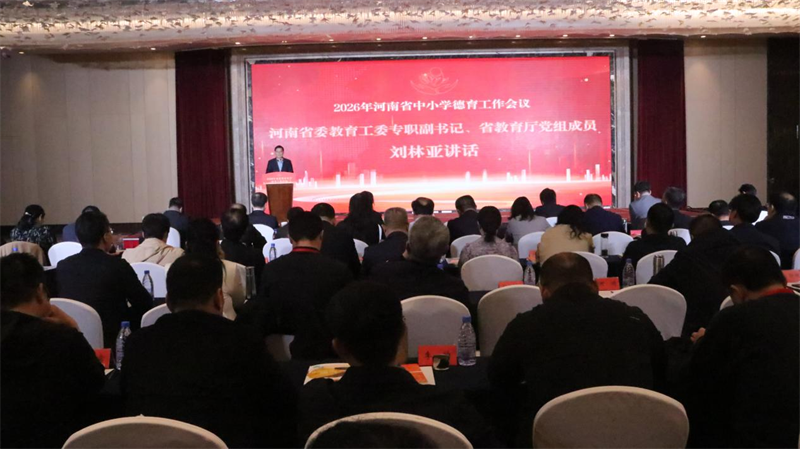 2026年河南省中小学德育工作会议召开