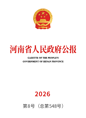 河南省人民政府公报2026年第8号(总第548号)