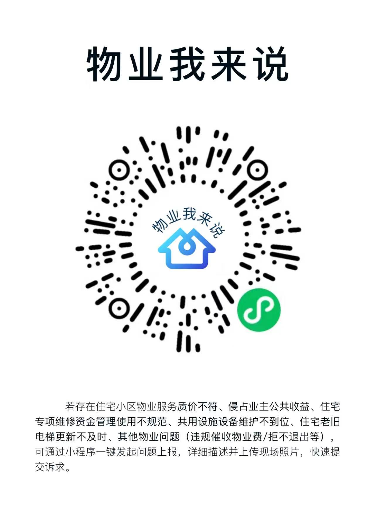 “物业服务履约不到位、侵占业主公共收益等问题”投诉举报渠道