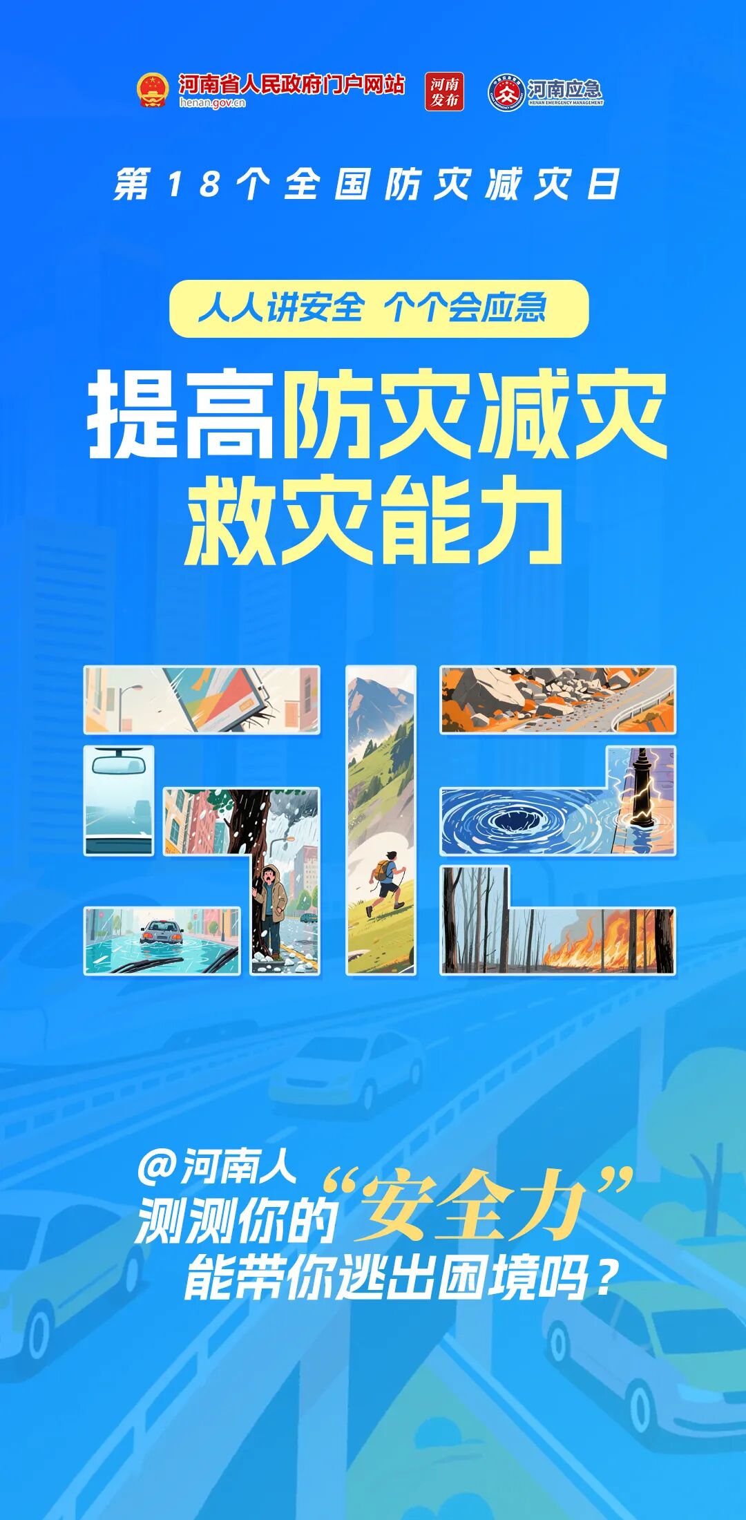 5·12防灾减灾日｜8道题，测测你的“安全力”