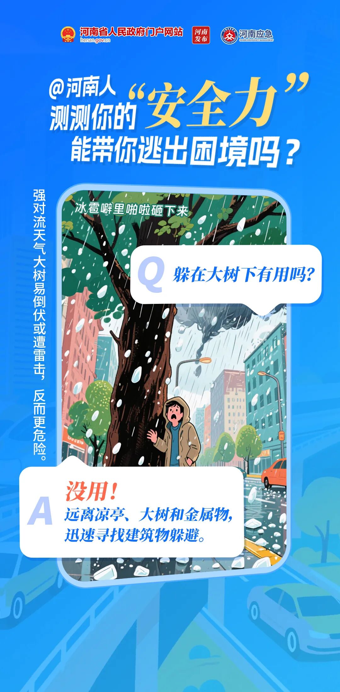 5·12防灾减灾日｜8道题，测测你的“安全力”
