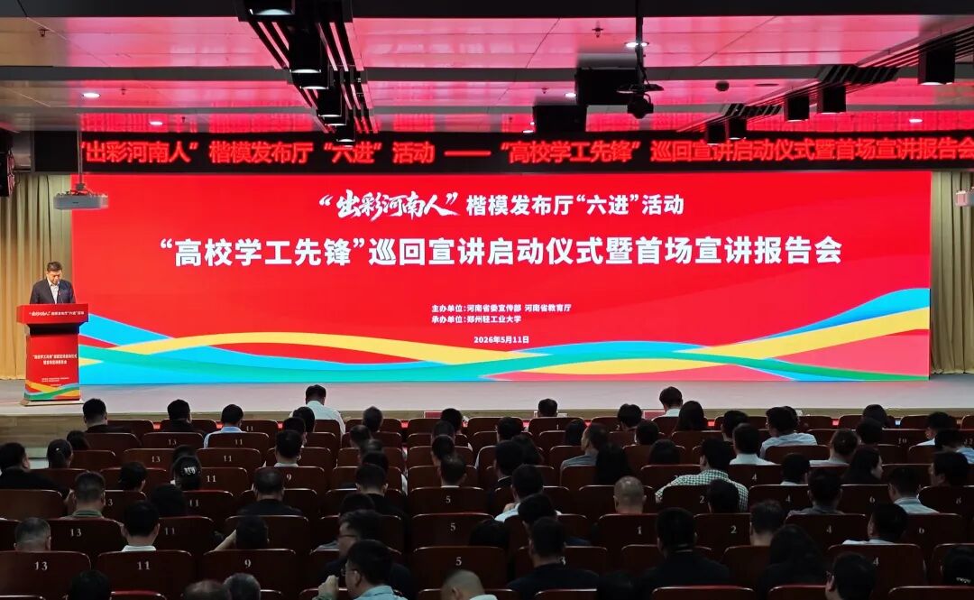 我省举办“高校学工先锋”巡回宣讲启动仪式暨首场宣讲报告会