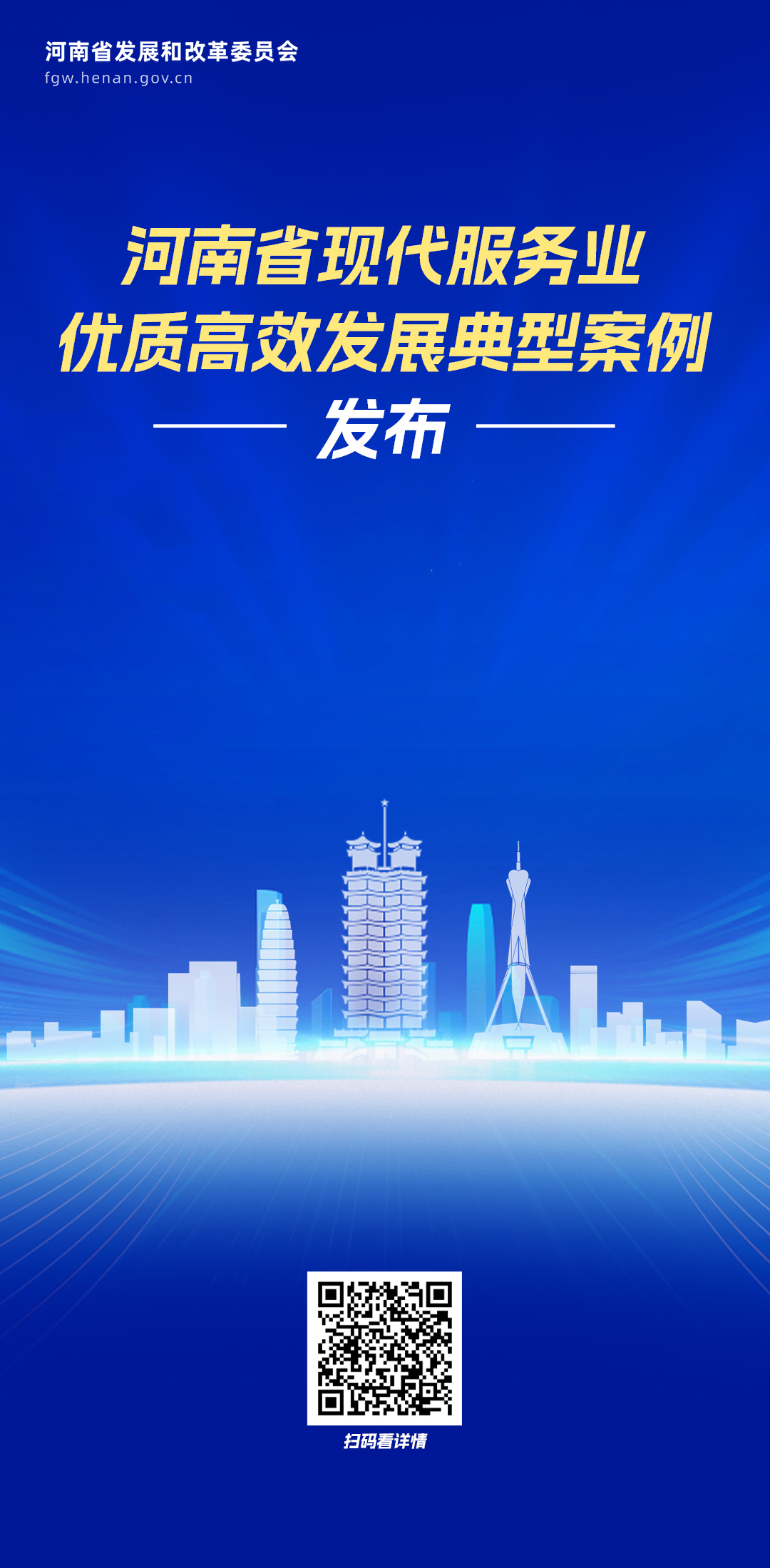 多领域覆盖！河南发布40个现代服务业典型案例