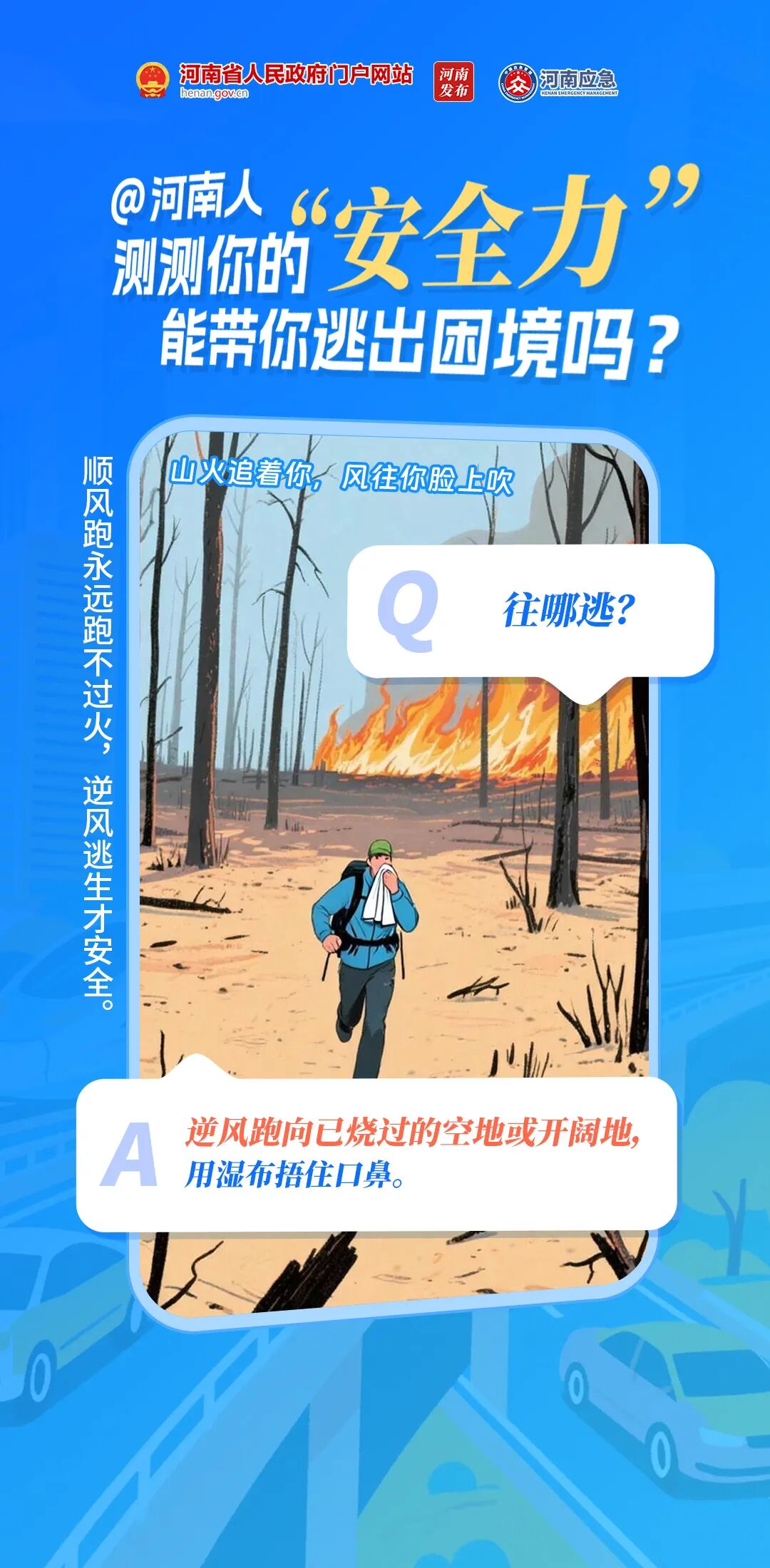 5·12防灾减灾日｜8道题，测测你的“安全力”