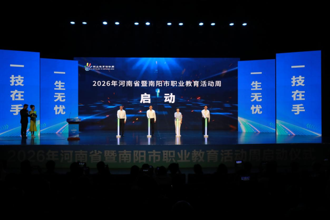 2026年河南省职业教育活动周启动 2026年河南省职业教育活动周启动