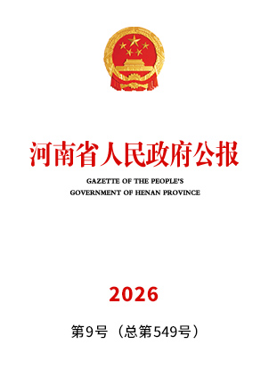 河南省人民政府公报2026年第9号（总第549号）