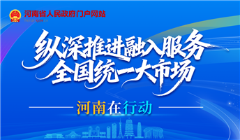 纵深推进融入服务全国统一大市场
