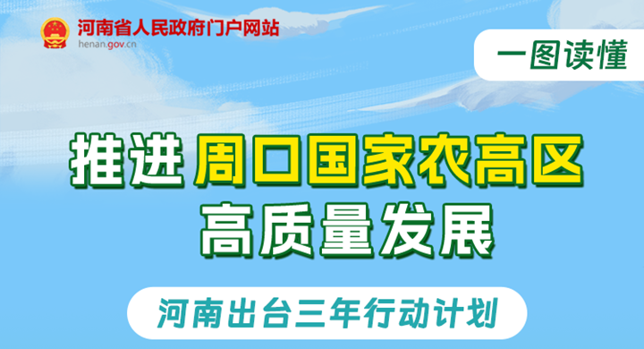 一图读懂丨打造“三高地”！周口国家农高区三年行动计划公布