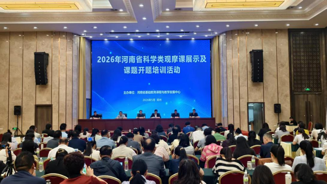 2026年全省科学类观摩课展示及课题开题培训活动举行 2026年全省科学类观摩课展示及课题开题培训活动举行