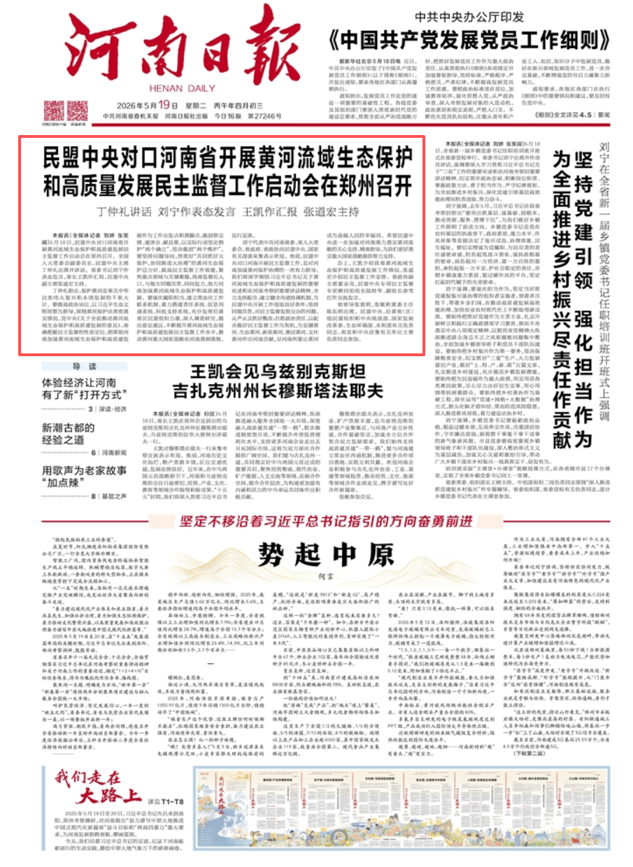 民盟中央对口河南省开展黄河流域生态保护和高质量发展民主监督工作启动会在郑州召开 丁仲礼讲话 刘宁作表态发言 王凯作汇报 张道宏主持