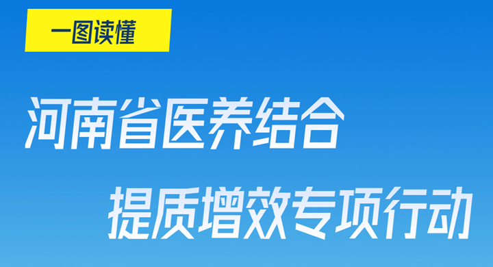 一图读懂丨河南省开展医养结合提质增效专项行动