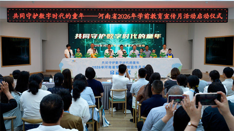 2026年河南省学前教育宣传月活动启动