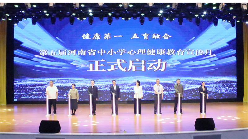 第五届河南省中小学心理健康教育宣传月启动