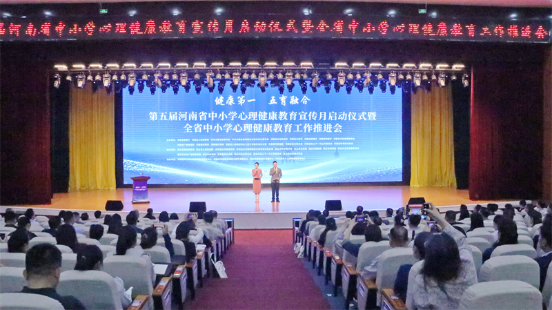 第五届河南省中小学心理健康教育宣传月启动