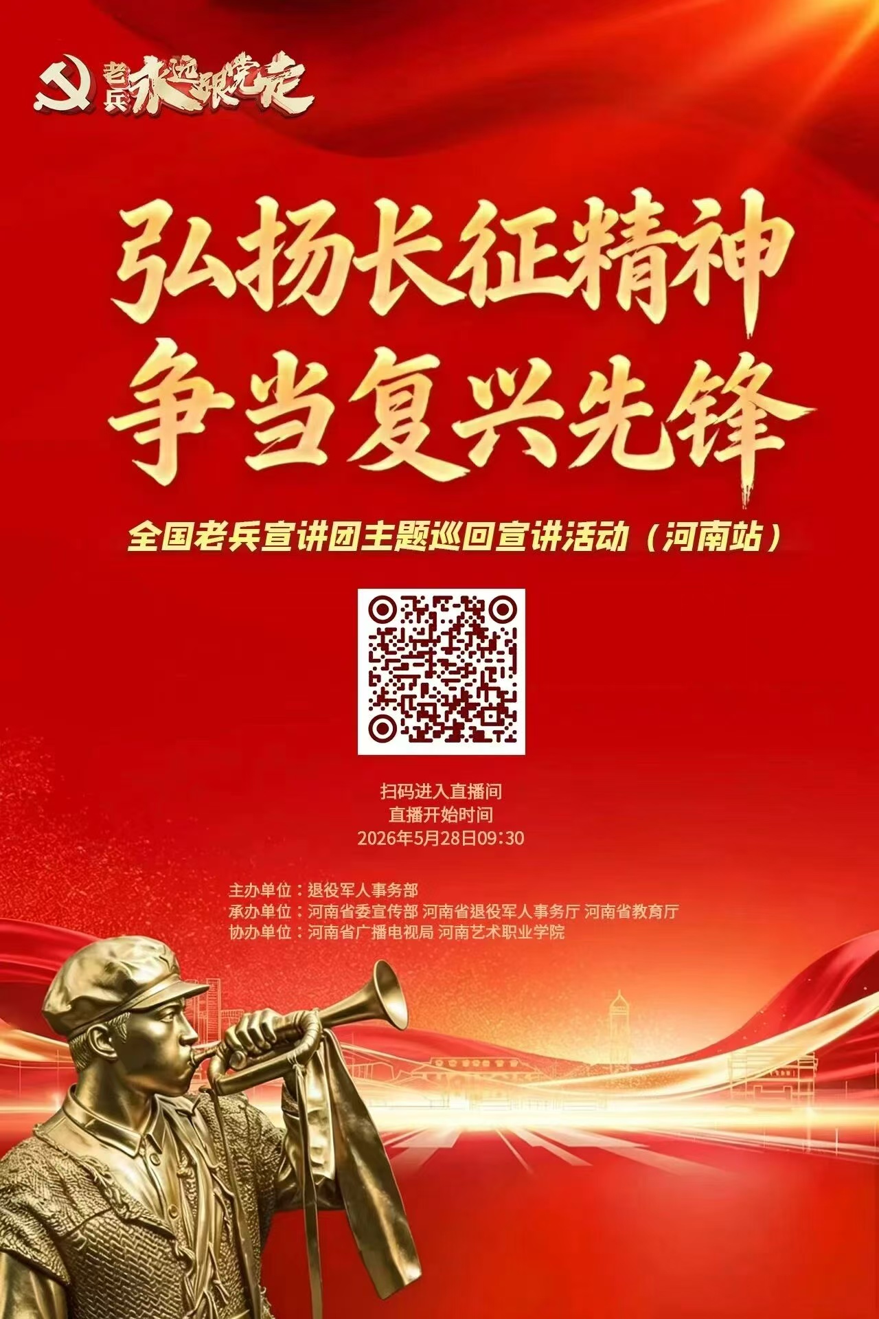 倒计时1天！2026年全国老兵宣讲团“弘扬长征精神 争当复兴先锋”主题巡回宣讲活动（河南站）即将举行