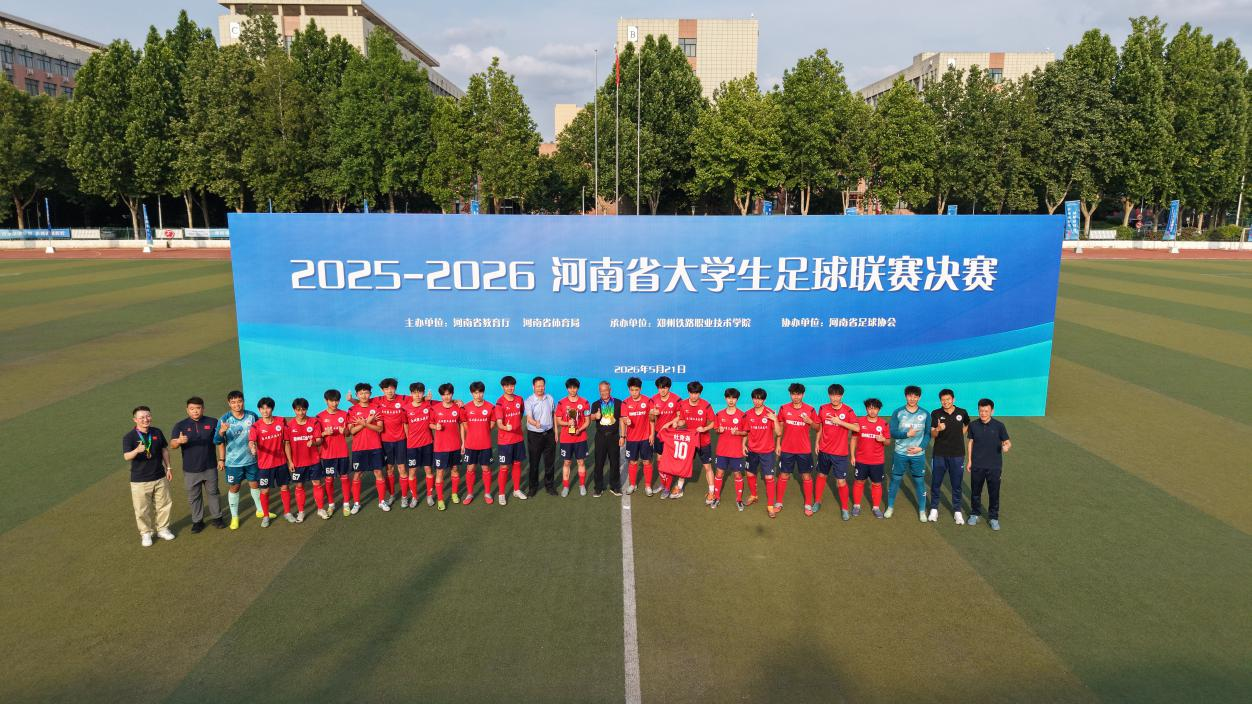 2025—2026河南省大学生足球联赛闭幕