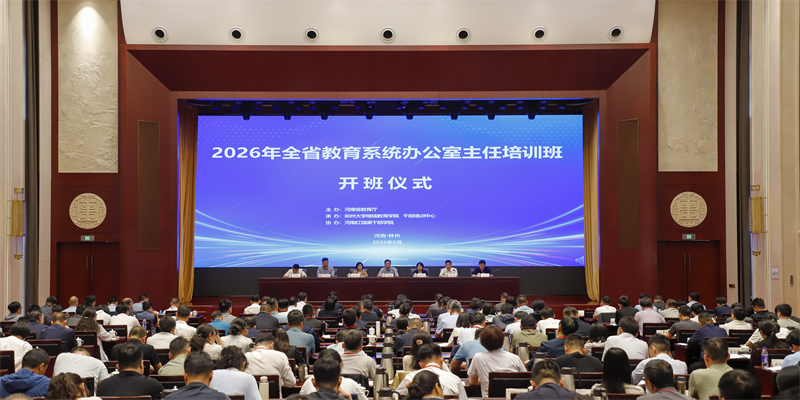 2026年全省教育系统办公室主任培训班举办