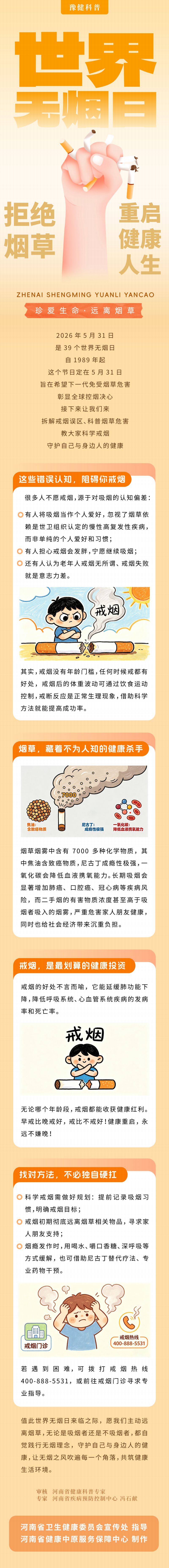 长图:5.31世界无烟日-拒绝烟草重启健康人生.jpg