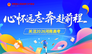 关注2026河南高考